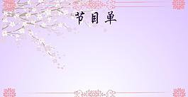 节目单设计图片