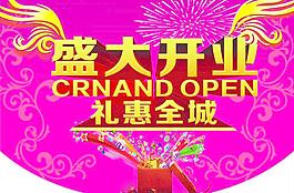 盛大開業(yè)圖片