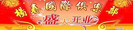 盛大開業(yè)圖片