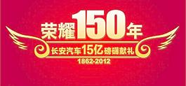 荣耀150年图片