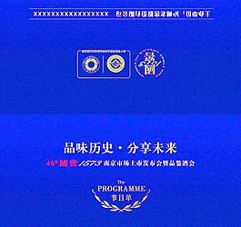 国窖1573南京上市发布会节目单正面图片
