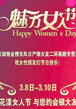 魅力女人節(jié)圖片