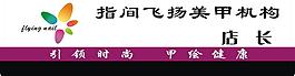 美甲機(jī)構(gòu)胸牌圖片