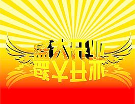 盛大開業(yè)圖片