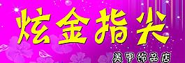 美甲店門頭圖片