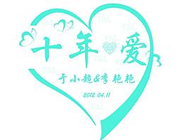 十年愛圖片