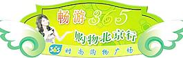 365購物北京行圖片