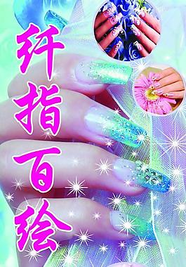 纤指百绘图片