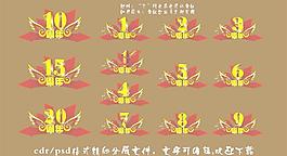 周年慶典藝術字圖片