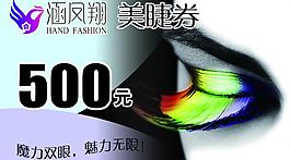 美麗會所美睫券圖片