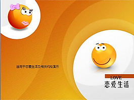 戀愛生活PPT模板