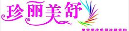 珍麗美舒美容logo圖片