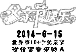 父親節快樂圖片