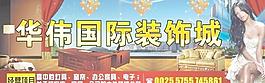 國際裝飾城 大型戶外廣告圖片
