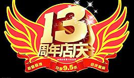 周年慶圖片