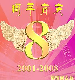 店庆图片