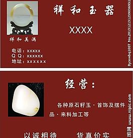 祥和玉器 名片图片