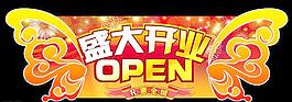 盛大開業(yè)圖片
