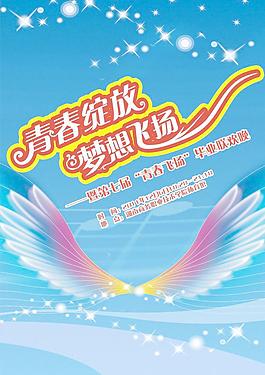青春綻放 夢想飛揚圖片