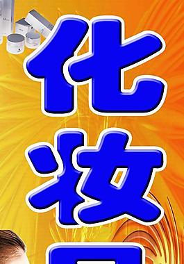 化妝品門頭設(shè)計(jì)圖片