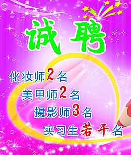 誠(chéng)聘圖片