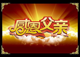 父親節(jié)促銷活動
