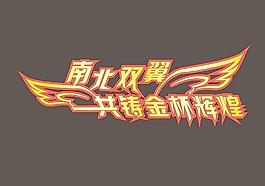 双翼字体设计图片