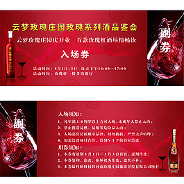 紅酒品鑒會入場券模板設計