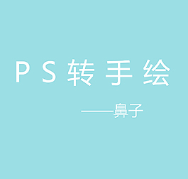 ps轉手繪鼻子篇