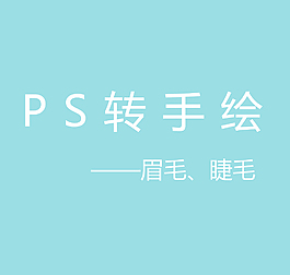 ps轉手繪眉毛睫毛篇
