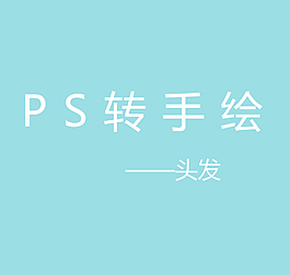 ps轉手繪頭發篇