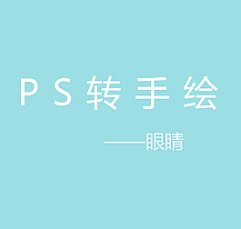 ps轉手繪眼睛篇
