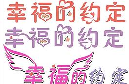 幸福約定圖片