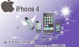 iphone 4 促銷海報(bào)圖片