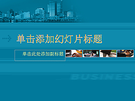 城市主題公司商務(wù)