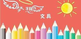 夢(mèng)想文具圖片