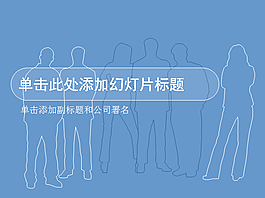 合作團隊人物輪廓PPT模板