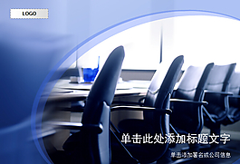 会议室的会议桌椅