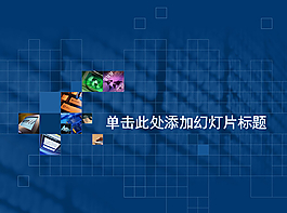 藍(lán)色經(jīng)典商務(wù)公司PPT模板