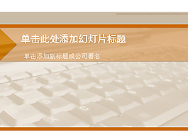 商務鍵盤橙色風格PPT模板