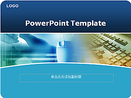 商業(yè)商務(wù)鍵盤鼠標(biāo)PPT模板