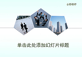 團(tuán)隊(duì)合作商務(wù)經(jīng)典PPT模板