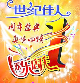 周年慶海報(bào)圖片