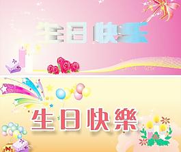 生日快樂圖片