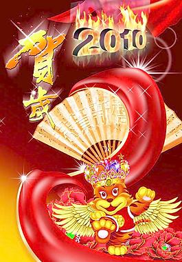賀新年2010圖片