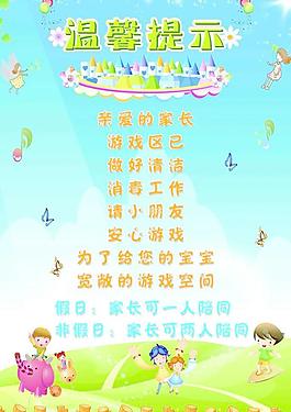 兒童樂園溫馨提示圖片