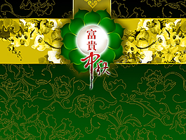 富貴中秋