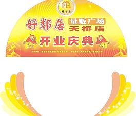 開業(yè)慶典宣傳素材圖片