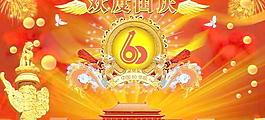 歡度 國慶60周年 華誕圖片