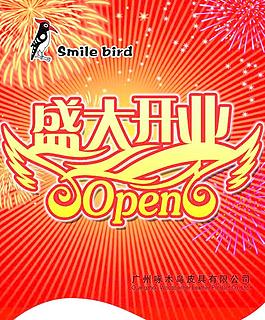 盛大開業(yè)圖片
